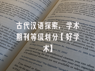 古代汉语探索，学术期刊等级划分【好学术】