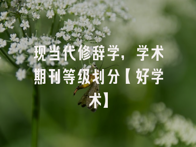 现当代修辞学，学术期刊等级划分【好学术】