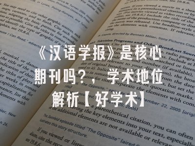 《汉语学报》是核心期刊吗？，学术地位解析【好学术】