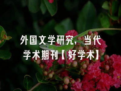 外国文学研究，当代学术期刊【好学术】