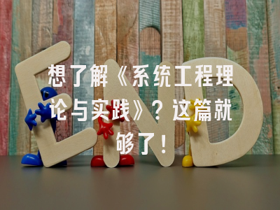 想了解《系统工程理论与实践》？这篇就够了！