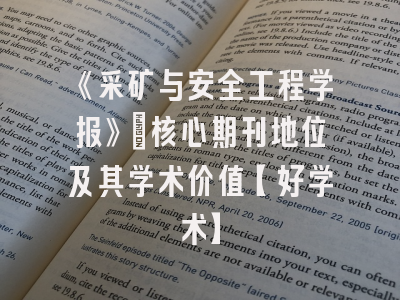 《采矿与安全工程学报》：核心期刊地位及其学术价值【好学术】
