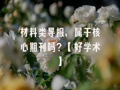 材料类导报，属于核心期刊吗？【好学术】