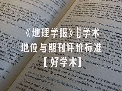 《地理学报》：学术地位与期刊评价标准【好学术】