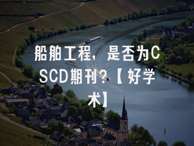 船舶工程，是否为CSCD期刊？【好学术】
