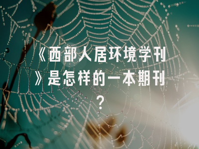 《西部人居环境学刊》是怎样的一本期刊？