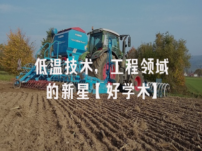 低温技术,工程领域的新星【好学术】
