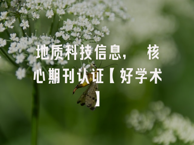 地质科技信息, 核心期刊认证【好学术】