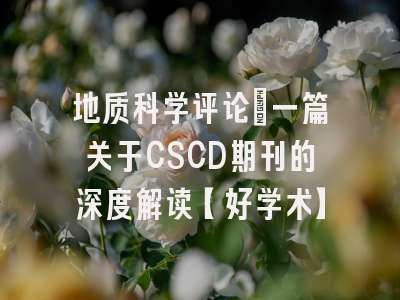 地质科学评论：一篇关于CSCD期刊的深度解读【好学术】