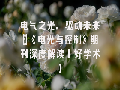 电气之光，驱动未来：《电光与控制》期刊深度解读【好学术】