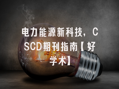 电力能源新科技,CSCD期刊指南【好学术】