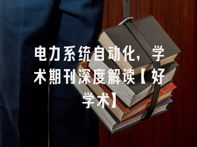 电力系统自动化，学术期刊深度解读【好学术】
