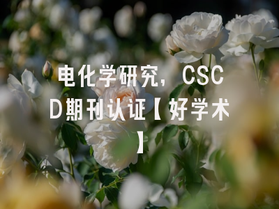 电化学研究,CSCD期刊认证【好学术】