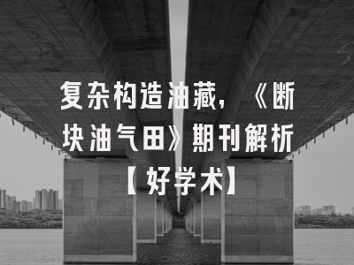 复杂构造油藏，《断块油气田》期刊解析【好学术】