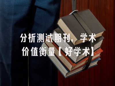 分析测试期刊，学术价值衡量【好学术】