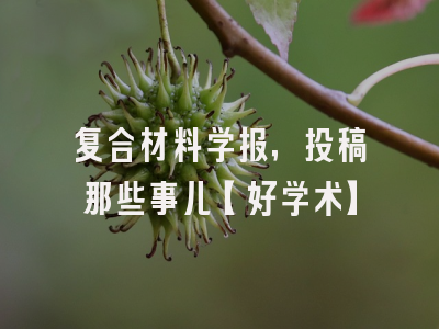 复合材料学报，投稿那些事儿【好学术】