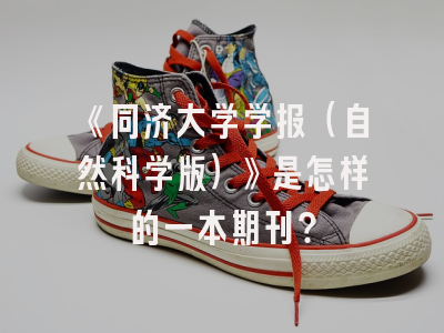 《同济大学学报（自然科学版）》是怎样的一本期刊？