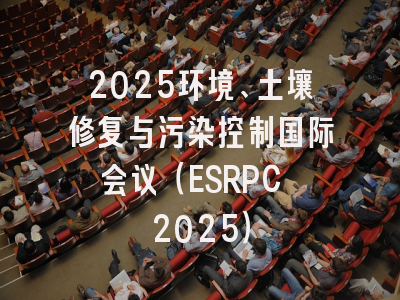 2025环境、土壤修复与污染控制国际会议（ESRPC 2025）