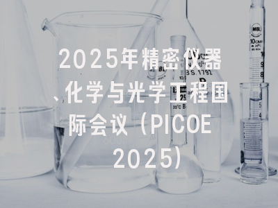 2025年精密仪器、化学与光学工程国际会议（PICOE 2025）