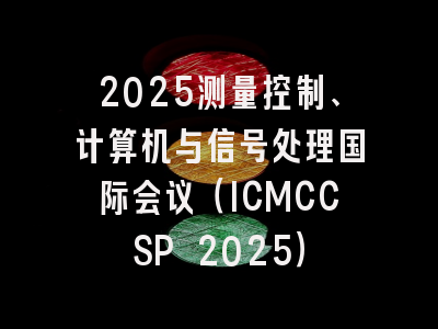 2025测量控制、计算机与信号处理国际会议（ICMCCSP 2025）