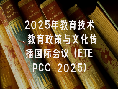2025年教育技术、教育政策与文化传播国际会议（ETEPCC 2025）