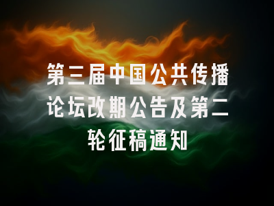 第三届中国公共传播论坛改期公告及第二轮征稿通知