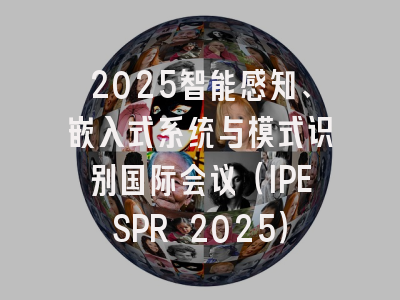 2025智能感知、嵌入式系统与模式识别国际会议（IPESPR 2025）