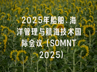 2025年船舶、海洋管理与航海技术国际会议（SOMNT 2025）