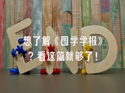 想了解《图学学报》？看这篇就够了！