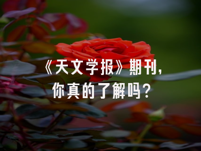 《天文学报》期刊，你真的了解吗？