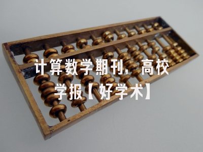 计算数学期刊，高校学报【好学术】