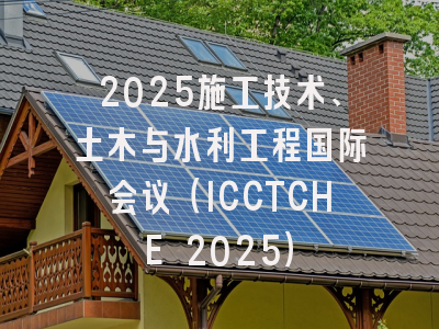 2025施工技术、土木与水利工程国际会议（ICCTCHE 2025）