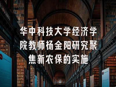 华中科技大学经济学院教师杨金阳研究聚焦新农保的实施
