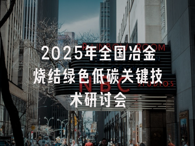 2025年全国冶金烧结绿色低碳关键技术研讨会