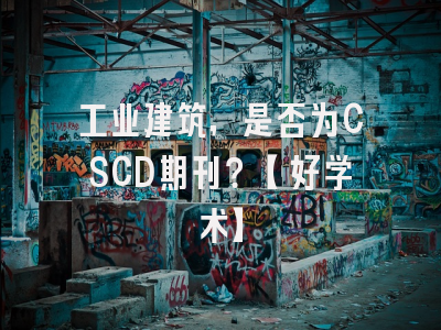 工业建筑，是否为CSCD期刊？【好学术】