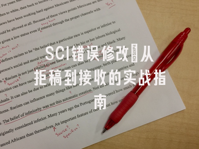 SCI错误修改：从拒稿到接收的实战指南