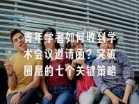 学术会议在线