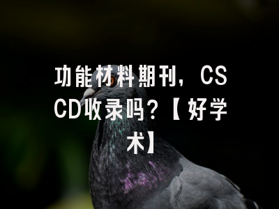 功能材料期刊，CSCD收录吗？【好学术】