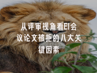 学术会议在线