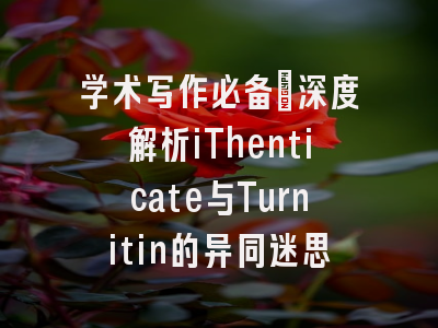学术写作必备：深度解析iThenticate与Turnitin的异同迷思