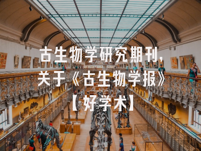 古生物学研究期刊，关于《古生物学报》【好学术】