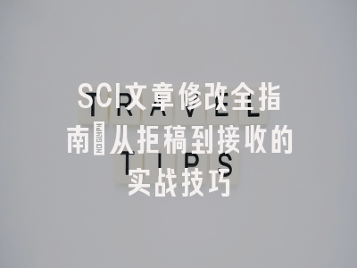 SCI文章修改全指南：从拒稿到接收的实战技巧