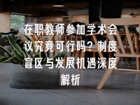 学术会议在线