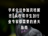 学术会议在线