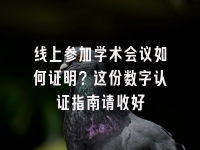 学术会议在线