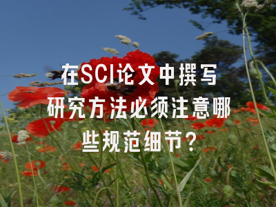 在SCI论文中撰写研究方法必须注意哪些规范细节？