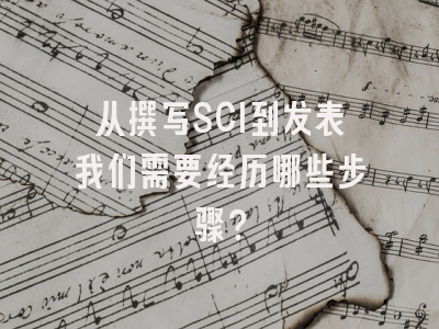 从撰写SCI到发表我们需要经历哪些步骤？