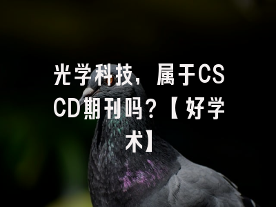 光学科技，属于CSCD期刊吗？【好学术】