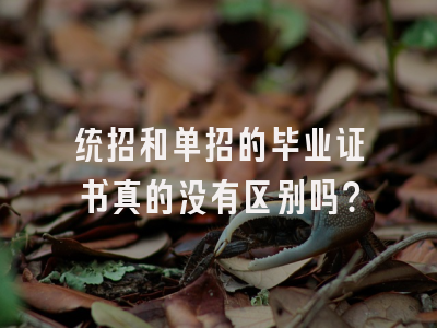 统招和单招的毕业证书真的没有区别吗？