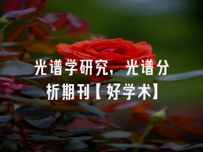 光谱学研究，光谱分析期刊【好学术】